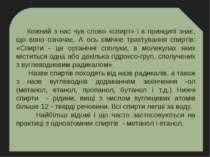 Кожний з нас чув слово «спирт» і в принципі знає, що воно означає. А ось хімі...