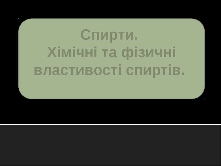 Спирти. Хімічні та фізичні властивості спиртів.