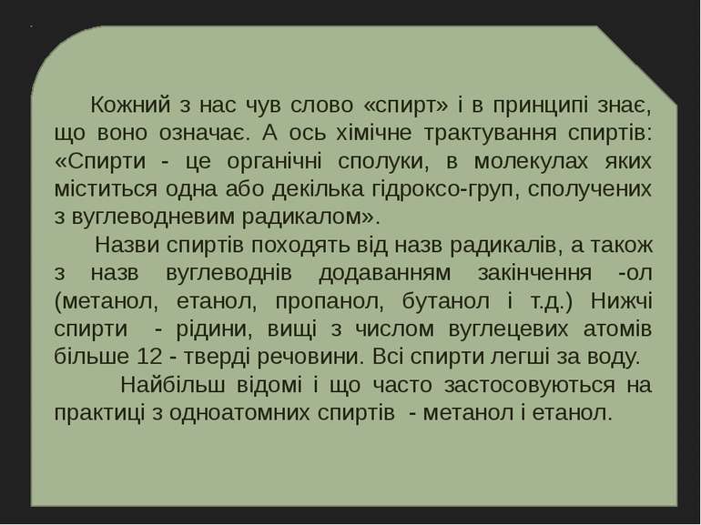 Кожний з нас чув слово «спирт» і в принципі знає, що воно означає. А ось хімі...