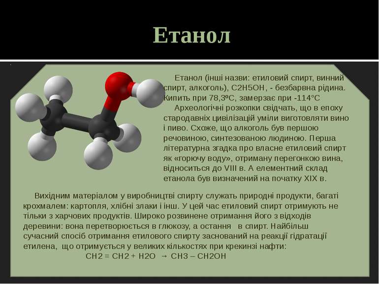 Етанол Етанол (інші назви: етиловий спирт, винний спирт, алкоголь), С2Н5ОН, -...