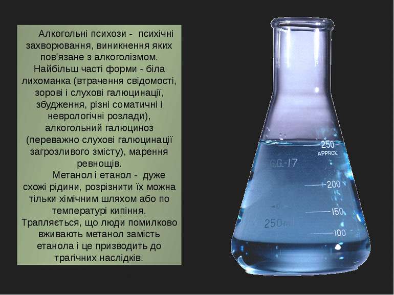 Алкогольні психози - психічні захворювання, виникнення яких пов'язане з алког...