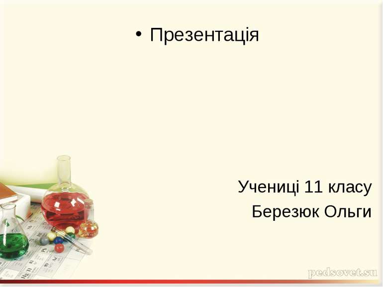 Презентація Учениці 11 класу Березюк Ольги
