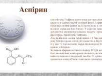 Аспірин хімік Фелікс Гоффман синтезував ацетилсаліцилову кислоту в хімічно чи...
