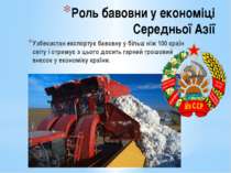 Роль бавовни у економіці Середньої Азії Узбекистан експортує бавовну у більш ...