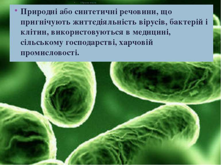 Природні або синтетичні речовини, що пригнічують життєдіяльність вірусів, бак...