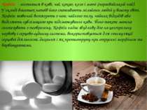 Кофеїн - міститься в каві, чаї, какао, коле і матé (парагвайський чай). У скл...