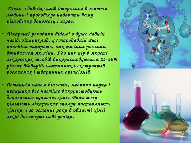 Хімія з давніх часів вторглася в життя людини і продовжує надавати йому різно...