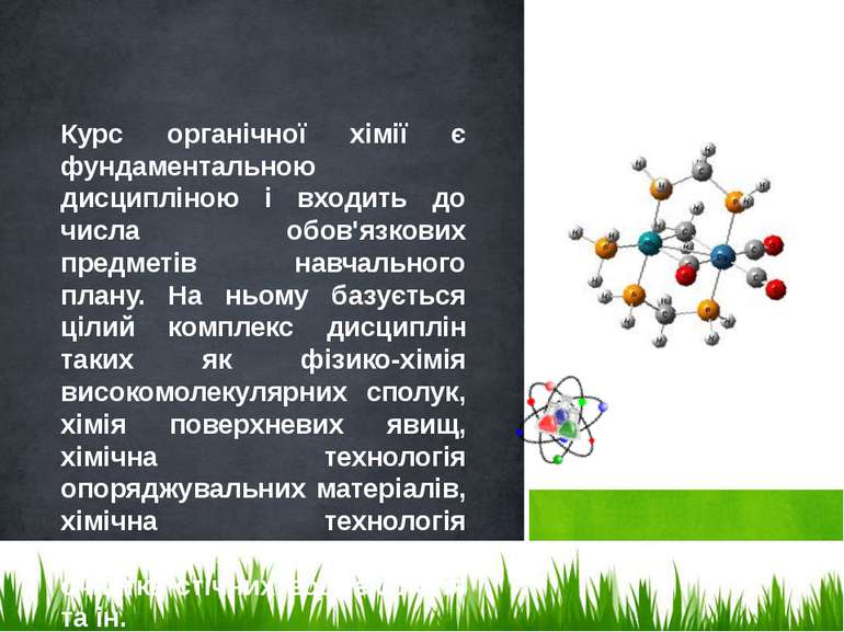 Курс органічної хімії є фундаментальною дисципліною і входить до числа обов'я...