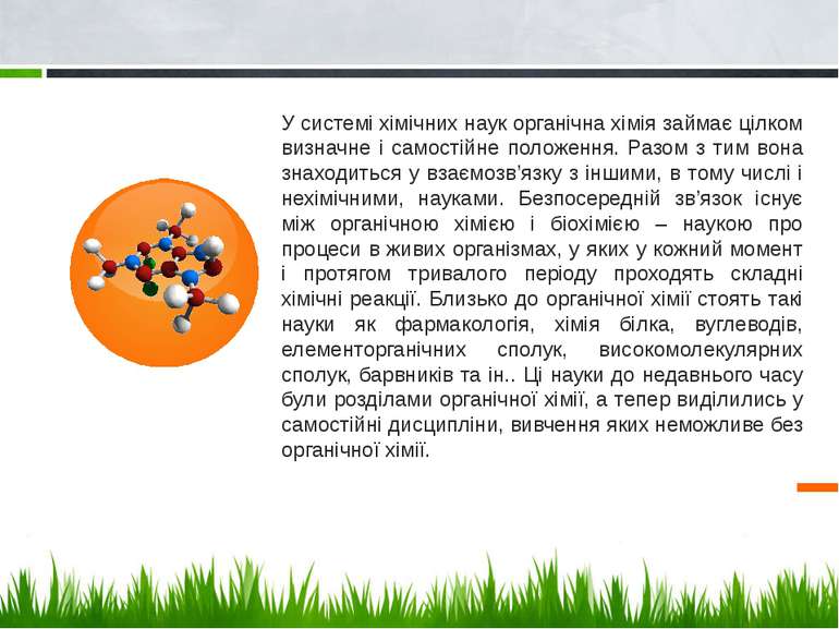 У системі хімічних наук органічна хімія займає цілком визначне і самостійне п...