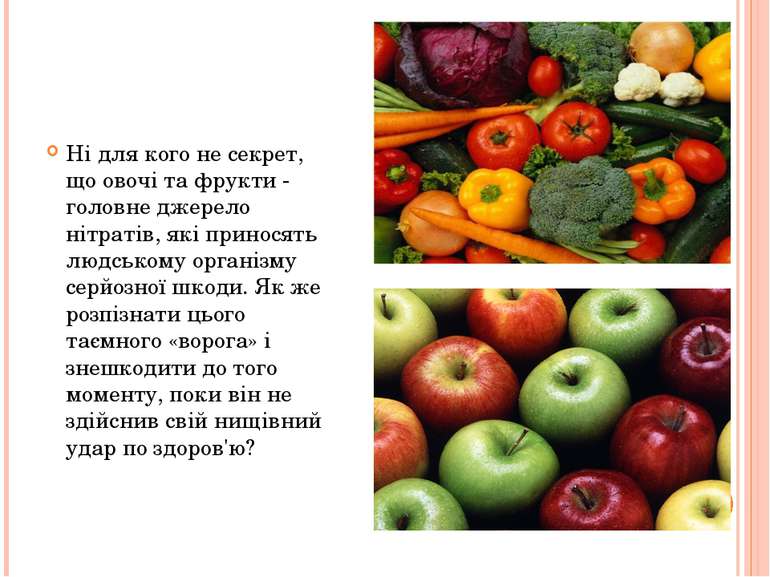 Ні для кого не секрет, що овочі та фрукти - головне джерело нітратів, які при...