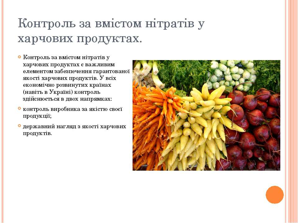 Реферат: Вміст нітратів у харчових продуктах
