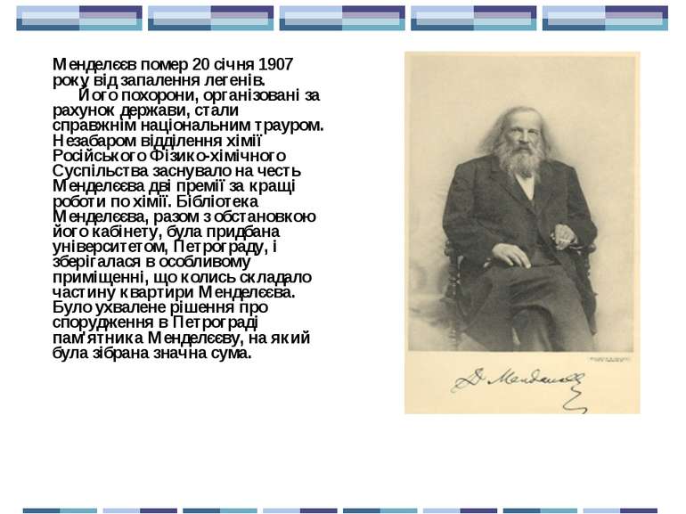 Менделєєв помер 20 січня 1907 року від запалення легенів.       Його похорони...