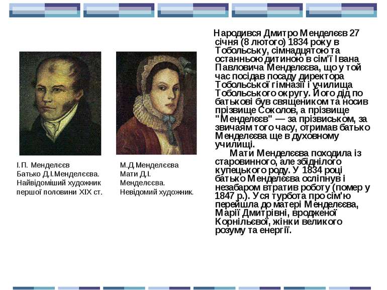       Народився Дмитро Менделєєв 27 січня (8 лютого) 1834 року в Тобольську, ...