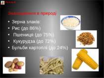 Знаходження в природі Зерна злаків: Рис (до 86%) Пшениця (до 75%) Кукурудза (...