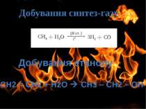 Добування синтез-газу Добування етанолу СН2 = СН2 + Н2О CH3 – CH2 – OH