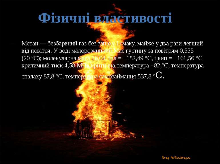 Метан — безбарвний газ без запаху і смаку, майже у два рази легший від повітр...