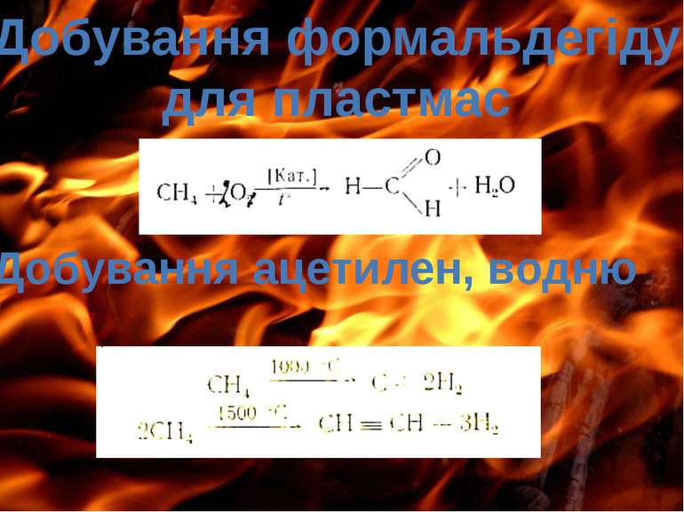 Добування формальдегіду для пластмас Добування ацетилен, водню