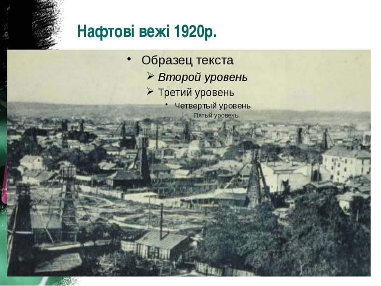 Нафтові вежі 1920р.