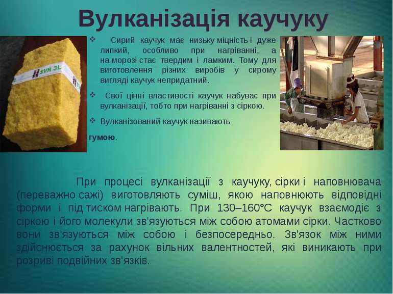 Вулканізація каучуку Сирий каучук має низьку міцність і дуже липкий, особливо...