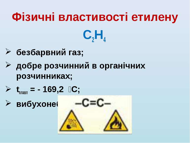Фізичні властивості етилену С2Н4 безбарвний газ; добре розчинний в органічних...