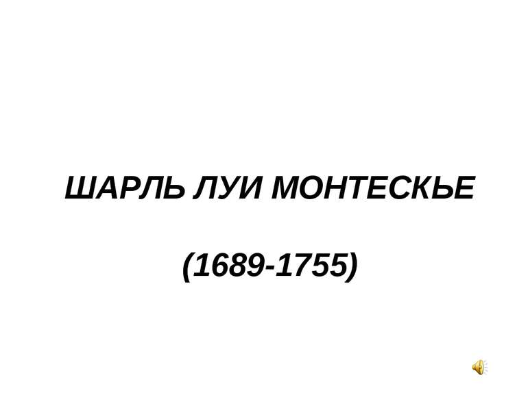 ШАРЛЬ ЛУИ МОНТЕСКЬЕ (1689-1755)