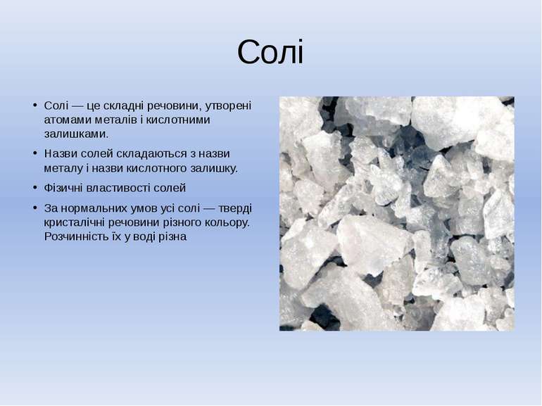 Солі Солі — це складні речовини, утворені атомами металів і кислотними залишк...