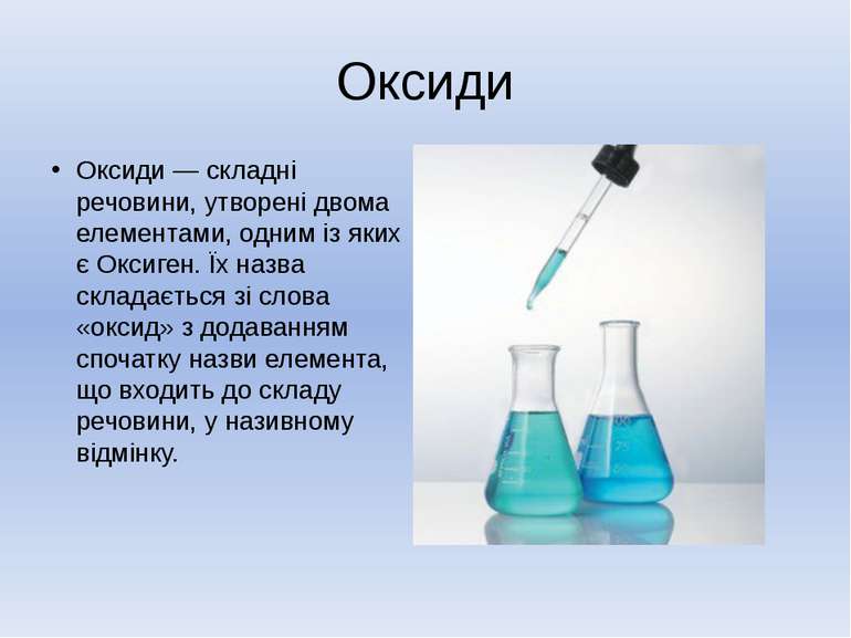 Оксиди Оксиди — складні речовини, утворені двома елементами, одним із яких є ...