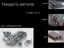 Твердість металів 2) Тверді – всі інші Хром – найтвердіший метал ферум цинк м...