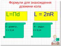 Формули для знахождення довжини кола L=Пd D –діаметр , п = 3,14 L = 2пR R – р...