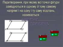 Перетворення, при якому всі точки фігури заміщуються в одному й тому самому н...