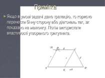 Примітка Якщо в умові задачі дано трапецію, то корисно перенести бічну сторон...