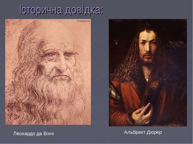 Історична довідка: Леонардо да Вінчі Альбрехт Дюрер