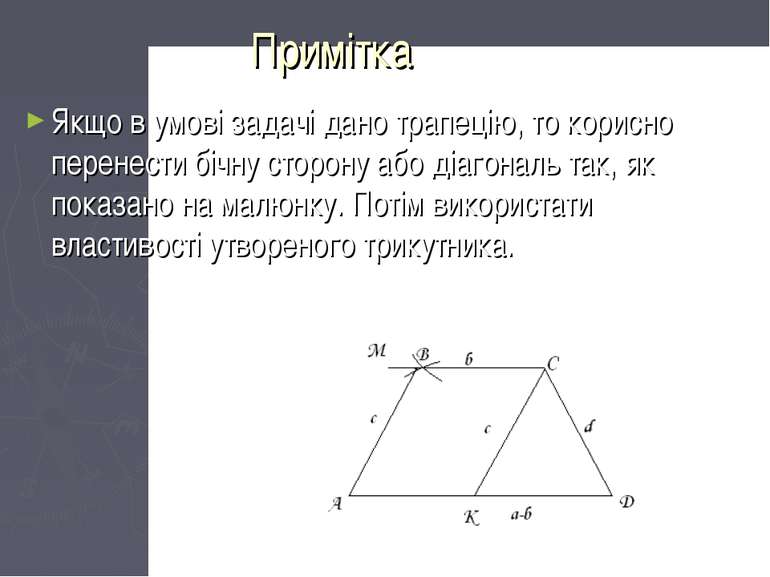 Примітка Якщо в умові задачі дано трапецію, то корисно перенести бічну сторон...