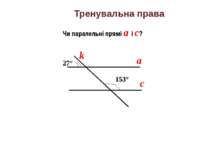 Тренувальна права Чи паралельні прямі а і с? а с k 153° 27°