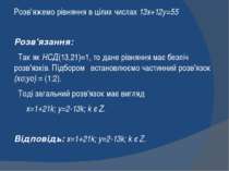 Розв’яжемо рівняння в цілих числах 13x+12y=55 Розв'язання: Так як НСД(13,21)=...