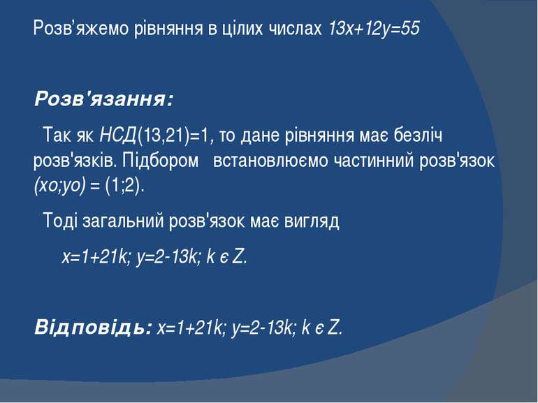 Розв’яжемо рівняння в цілих числах 13x+12y=55 Розв'язання: Так як НСД(13,21)=...