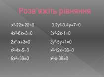 Розв’яжіть рівняння x²-22x-22=0 0.2y²-0.4y+7=0 4x²-6x+3=0 3x²-2x-1=0 2x²-x+3=...