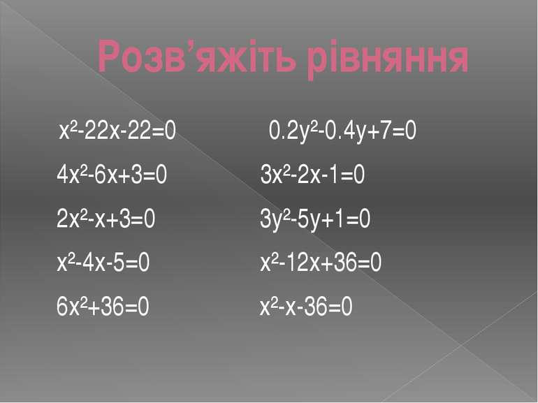 Розв’яжіть рівняння x²-22x-22=0 0.2y²-0.4y+7=0 4x²-6x+3=0 3x²-2x-1=0 2x²-x+3=...