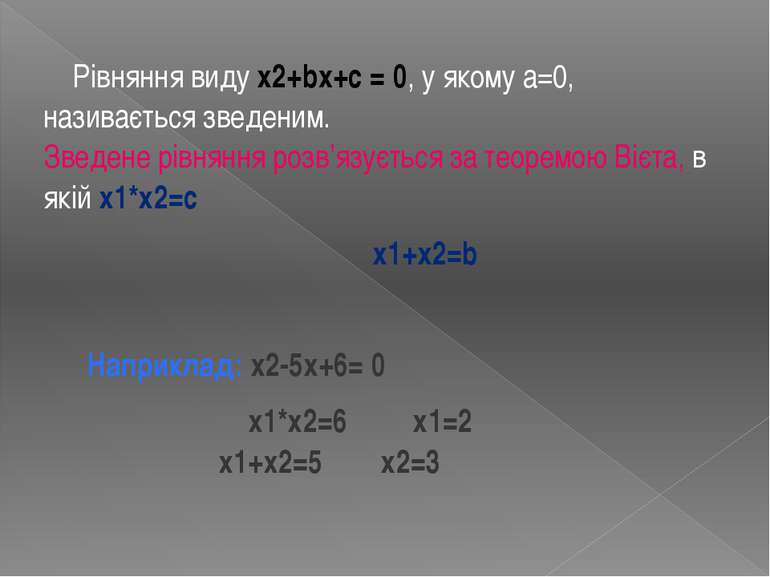 Рівняння виду х2+bx+с = 0, у якому а=0, називається зведеним. Зведене рівнянн...