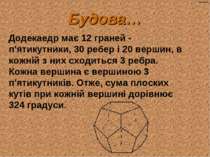Будова… Додекаедр має 12 граней - п'ятикутники, 30 ребер і 20 вершин, в кожні...