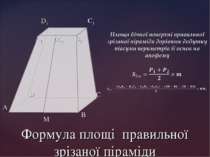 Формула площі правильної зрізаної піраміди