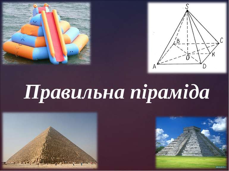 Правильна піраміда