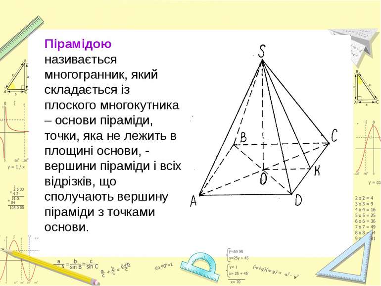 Пірамідою називається многогранник, який складається із плоского многокутника...