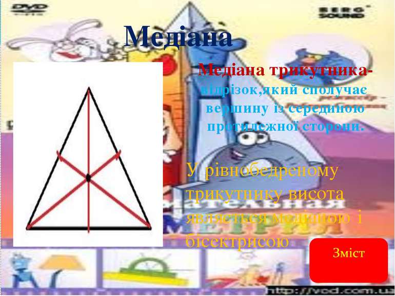 Медіана Медіана трикутника- відрізок,який сполучає вершину із серединою проти...