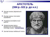 АРІСТОТЕЛЬ (384 р.-322 р. до н.е.) Заклав основи формальної логіки Виклав зак...