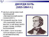 ДЖОРДЖ БУЛЬ (1815-1864 гг.) Дж.Буль автор известный произведений «Математичес...