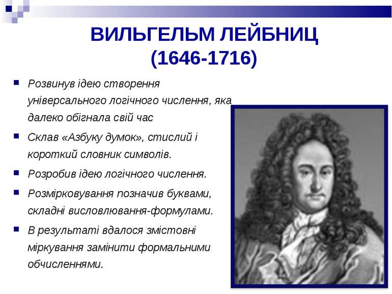 ВИЛЬГЕЛЬМ ЛЕЙБНИЦ (1646-1716) Розвинув ідею створення універсального логічног...