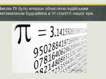 Число Пі було вперше обчислено індійським математиком Будхайяна в VI столітті...