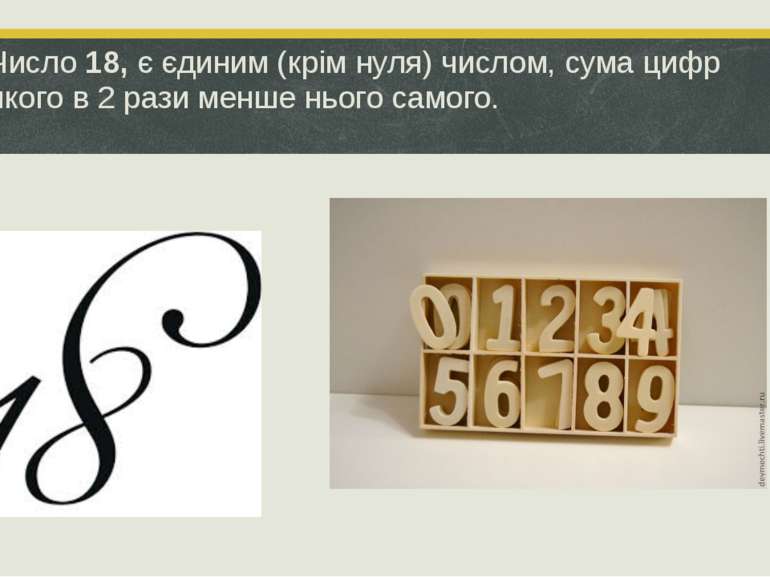 Число 18, є єдиним (крім нуля) числом, сума цифр якого в 2 рази менше нього с...