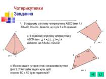 Чотирикутники Завдання В заданому опуклому чотирикутнику ABCD (мал 1.) AB=AD,...